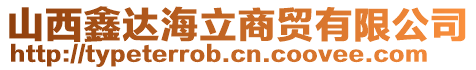 山西鑫達海立商貿有限公司
