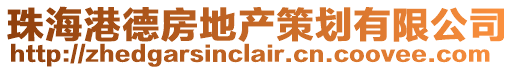 珠海港德房地產(chǎn)策劃有限公司