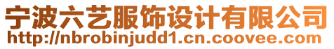 寧波六藝服飾設計有限公司