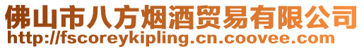 佛山市八方煙酒貿易有限公司