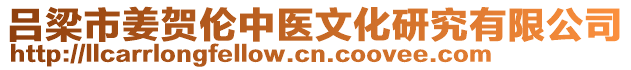 呂梁市姜賀倫中醫(yī)文化研究有限公司