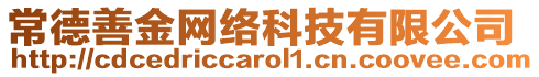 常德善金網(wǎng)絡科技有限公司