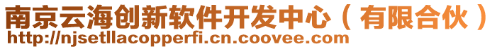 南京云海創(chuàng)新軟件開發(fā)中心（有限合伙）