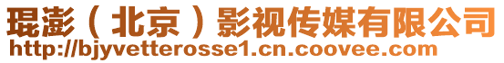 琨澎(北京)影視傳媒有限公司