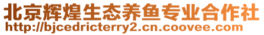 北京輝煌生態(tài)養(yǎng)魚專業(yè)合作社