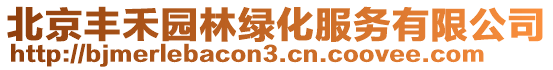 北京豐禾園林綠化服務有限公司