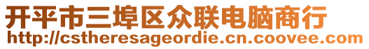 開平市三埠區眾聯電腦商行