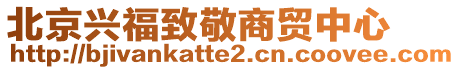 北京興福致敬商貿(mào)中心