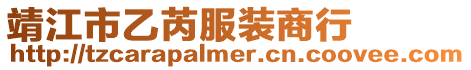 靖江市乙芮服裝商行