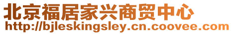 北京福居家興商貿中心