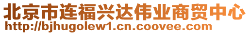 北京市連福興達偉業(yè)商貿(mào)中心