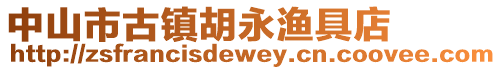 中山市古鎮(zhèn)胡永漁具店
