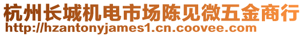 杭州長城機(jī)電市場陳見微五金商行