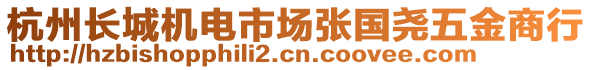 杭州長(zhǎng)城機(jī)電市場(chǎng)張國(guó)堯五金商行