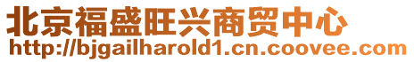 北京福盛旺興商貿中心