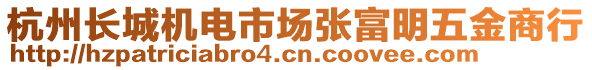 杭州長城機電市場張富明五金商行