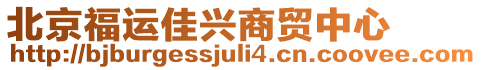 北京福運佳興商貿中心