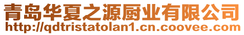 青島華夏之源廚業有限公司