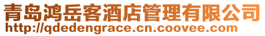青島鴻岳客酒店管理有限公司