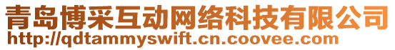 青島博采互動網絡科技有限公司