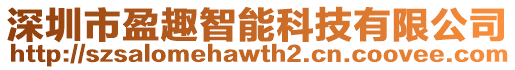 深圳市盈趣智能科技有限公司