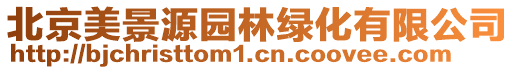 北京美景源園林綠化有限公司