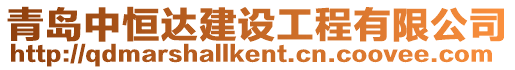 青島中恒達(dá)建設(shè)工程有限公司