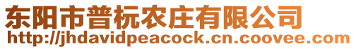 東陽市普杬農(nóng)莊有限公司