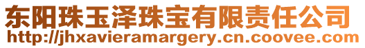 東陽珠玉澤珠寶有限責任公司