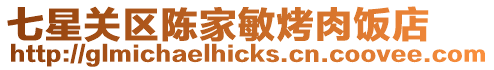 七星關區陳家敏烤肉飯店