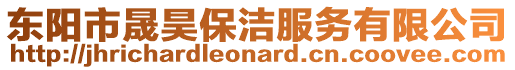 東陽市晟昊保潔服務有限公司