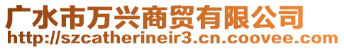 廣水市萬興商貿有限公司