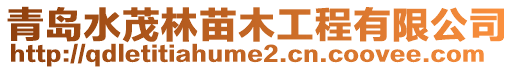 青島水茂林苗木工程有限公司