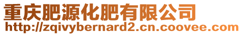 重慶肥源化肥有限公司