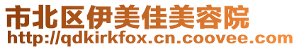 市北區(qū)伊美佳美容院