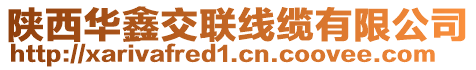 陜西華鑫交聯(lián)線纜有限公司