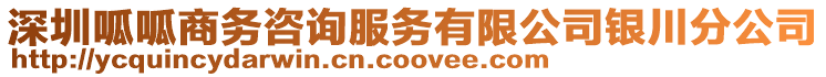 深圳呱呱商務(wù)咨詢服務(wù)有限公司銀川分公司