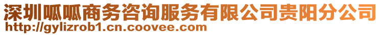 深圳呱呱商務咨詢服務有限公司貴陽分公司