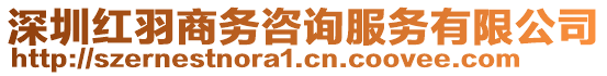 深圳紅羽商務(wù)咨詢服務(wù)有限公司