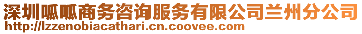 深圳呱呱商務咨詢服務有限公司蘭州分公司