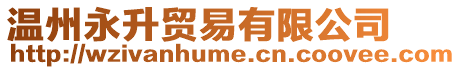 溫州永升貿易有限公司