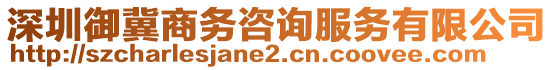 深圳御冀商務咨詢服務有限公司