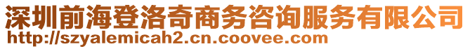 深圳前海登洛奇商務咨詢服務有限公司