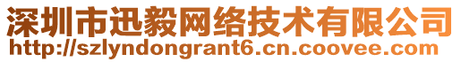 深圳市迅毅網絡技術有限公司