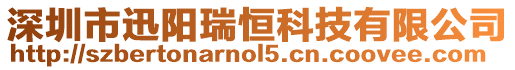 深圳市迅陽瑞恒科技有限公司