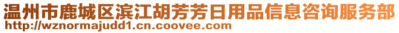 溫州市鹿城區濱江胡芳芳日用品信息咨詢服務部