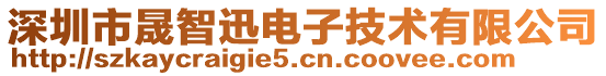 深圳市晟智迅電子技術有限公司