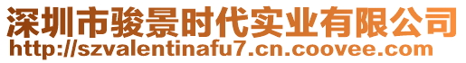 深圳市駿景時(shí)代實(shí)業(yè)有限公司