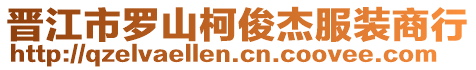 晉江市羅山柯俊杰服裝商行