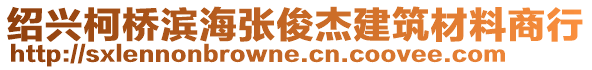 紹興柯橋濱海張俊杰建筑材料商行